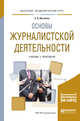 Основы журналистской деятельности. Учебник и практикум для академического бакалавриата, Ильченко С.Н. 