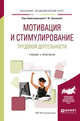 Мотивация и стимулирование трудовой деятельности. Учебник и практикум для академического бакалавриата, Трапицын С.Ю. 