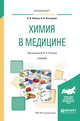 Химия в медицине. Учебник для вузов, Бабков А.В., Попков В.А., Нестерова О.В. 