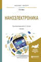 Наноэлектроника. Учебник для бакалавриата и магистратуры, Сигов А.С. 