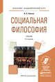 Социальная философия. Учебник для академического бакалавриата, Гобозов Иван Аршакович 