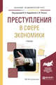 Преступления в сфере экономики. Учебник для академического бакалавриата, Подройкина И.А. , Улезько С.И. 