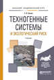 Техногенные системы и экологический риск. Учебник для академического бакалавриата, Белов С.В. 
