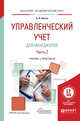 Управленческий учет для менеджеров в 2-х частях. Часть 2. Учебник и практикум для академического бакалавриата, Шляго Н.Н. 