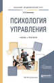 Психология управления. Учебник и практикум для академического бакалавриата, Селезнева Е.В. 