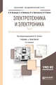 Электротехника и электроника в 3-х томах. Том 3. Основы электроники и электрические измерения. Учебник и практикум для академического бакалавриата, Кузнецов Э.В., Куликова Е.А., Культиасов П.С., Лунин В.П. 