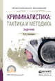 Криминалистика: тактика и методика. Задачник. Учебное пособие для СПО, Александров Игорь Викторович 
