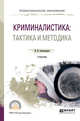 Криминалистика: тактика и методика. Учебник для СПО, Александров И.В. 