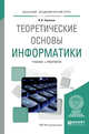 Теоретические основы информатики. Учебник и практикум для академического бакалавриата, Черпаков И.В. 