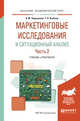 Маркетинговые исследования и ситуационный анализ в 2-х частях. Часть 2. Учебник и практикум для академического бакалавриата, Чернышева А.М., Якубова Т.Н. 