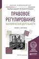 Правовое регулирование экономической деятельности. Учебник и практикум для академического бакалавриата, Ручкина Г.Ф., Альбов А.П. 