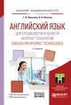 Английский язык для специалистов в области интернет-технологий. Учебное пособие для академического бакалавриата, Краснова Т.И., Вичугов В.Н. 
