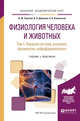 Физиология человека и животных в 3-х томах. Том 1. Нервная система: анатомия, физиология, нейрофармакология. Учебник и практикум для академического бакалавриата, Сергеев И.Ю., Дубынин В.А., Каменский А.А. 