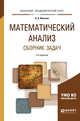 Математический анализ. Сборник задач. Учебное пособие для академического бакалавриата, Никитин А.А. 