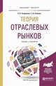 Теория отраслевых рынков. Учебник и практикум для бакалавриата и магистратуры, Заздравных А.В., Бойцова Е.Ю. 