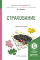 Страхование. Учебник и практикум для прикладного бакалавриата, Тарасова Ю.А. 