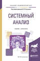 Системный анализ. Учебник и практикум для академического бакалавриата, Кузнецов В.В. 