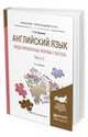 Английский язык. Видо-временные формы глагола в 2-х частях. Часть 2. Учебное пособие для академического бакалавриата, Куряева Р.И. 