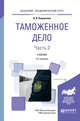 Таможенное дело в 2-х частях. Часть 2. Учебник для академического бакалавриата, Покровская В.В. 