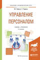 Управление персоналом. Учебник и практикум для академического бакалавриата, Одегов Ю.Г., Руденко Г.Г. 
