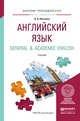 Английский язык. General & academic english. Учебник для прикладного бакалавриата, Левченко Виктория Викторовна 
