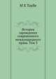 История зарождения современного международного права. Том 3, М Х Таубе 
