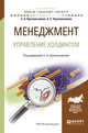 Менеджмент. Управление холдингом. Учебное пособие для бакалавриата и магистратуры, Красильников С.А. 