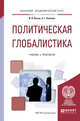 Политическая глобалистика. Учебник и практикум для академического бакалавриата, Ильин И.В., Леонова О.Г. 