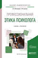 Профессиональная этика психолога. Учебник и практикум для академического бакалавриата, Нестерова А.А., Суслова Т.Ф. 