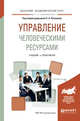 Управление человеческими ресурсами. Учебник и практикум для академического бакалавриата, Лапшова О.А. 