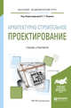 Архитектурно-строительное проектирование. Учебник и практикум для академического бакалавриата, Опарин С.Г. 