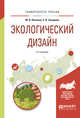 Экологический дизайн. Учебное пособие для бакалавриата и магистратуры, Панкина М.В., Захарова С.В. 