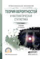 Теория вероятностей и математическая статистика. Учебник для СПО, Калинина Вера Николаевна 