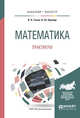 Математика. Практикум. Учебное пособие для бакалавриата и магистратуры, Гисин В.Б., Кремер Н.Ш. 