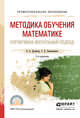 Методика обучения математике. Когнитивно-визуальный подход. Учебник для СПО, Далингер В.А., Симонженков С.Д. 