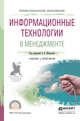 Информационные технологии в менеджменте. Учебник и практикум для СПО, Майорова Елена Витальевна 