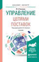 Управление цепями поставок. Учебник для бакалавриата и магистратуры, Пузанова Ирина Алексеевна 