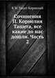 Сочинения П. Корнелия Тацита, все какие до нас дошли. Часть 2, Публий Корнелий Тацит 