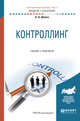 Контроллинг. Учебник и практикум для академического бакалавриата, Шляго Н.Н. 