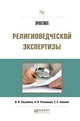 Практика религиоведческой экспертизы, Загребина И.В., Пчелинцев А.В., Элбакян Е.С. 