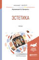 Эстетика. Учебник для бакалавриата и магистратуры, Прозерский В.В. 