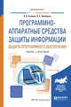 Программно-аппаратные средства защиты информации. Защита программного обеспечения. Учебник и практикум для вузов, Казарин О.В., Забабурин А.С. 