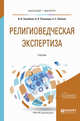 Религиоведческая экспертиза. Учебник для бакалавриата и магистратуры, Загребина И.В., Пчелинцев А.В., Элбакян Е.С. 