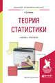 Теория статистики. Учебник и практикум для академического бакалавриата, Шимко П.Д. 
