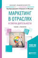 Маркетинг в отраслях и сферах деятельности. Учебник и практикум для академического бакалавриата, Карпова С.В. , Мхитарян С.В. 