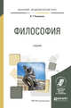 Философия. Учебник для академического бакалавриата, Ретюнских Л.Т. 