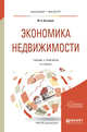Экономика недвижимости. Учебник и практикум для бакалавриата и магистратуры, Котляров М.А. 