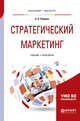 Стратегический маркетинг. Учебник и практикум для бакалавриата и магистратуры, Реброва Н.П. 
