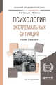 Психология экстремальных ситуаций. Учебник и практикум для академического бакалавриата, Одинцова М.А., Самаль Е.В. 