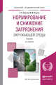 Нормирование и снижение загрязнения окружающей среды. Учебник для академического бакалавриата, Хаустов А.П., Редина М.М. 